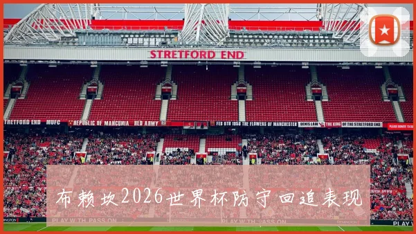 布赖坎2026世界杯防守回追表现