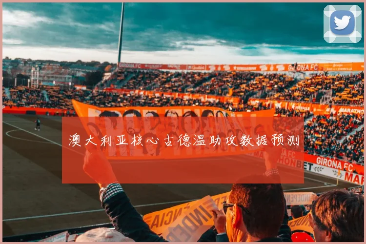 澳大利亚核心古德温助攻数据预测