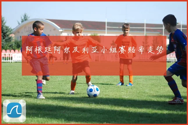 阿根廷阿尔及利亚小组赛赔率走势