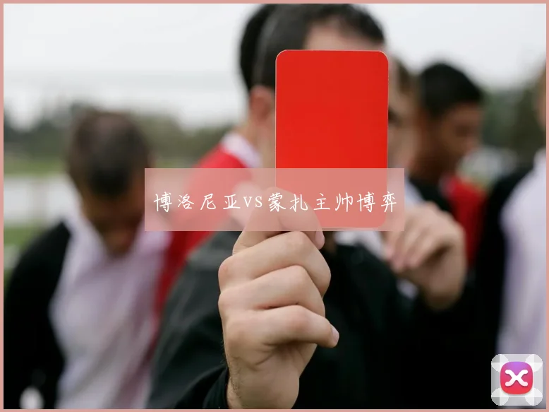 博洛尼亚vs蒙扎主帅博弈