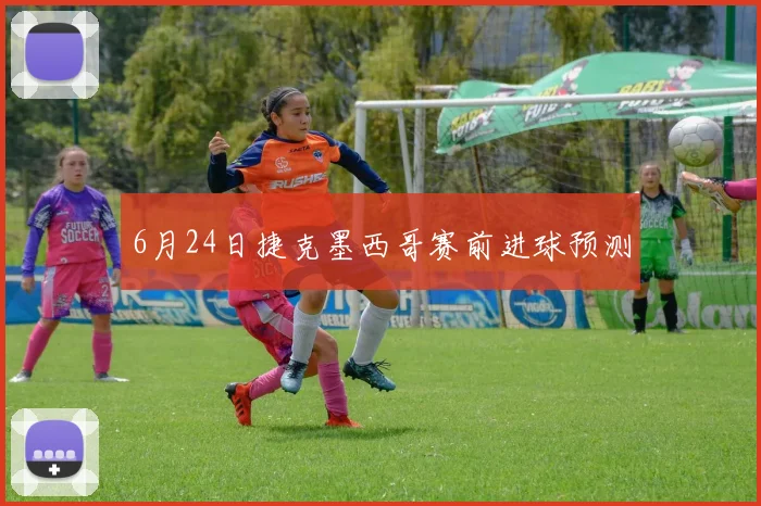 6月24日捷克墨西哥赛前进球预测