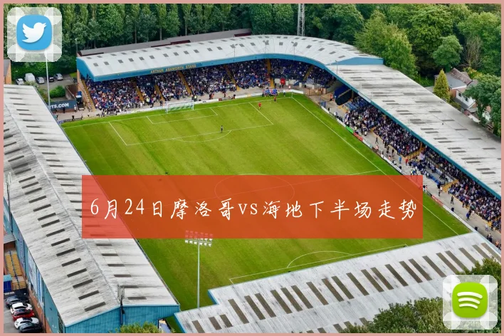 6月24日摩洛哥vs海地下半场走势