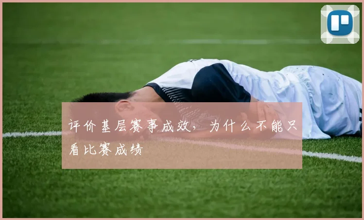 评价基层赛事成效,为什么不能只看比赛成绩