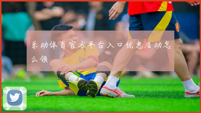 乐动体育官方平台入口优惠活动怎么领