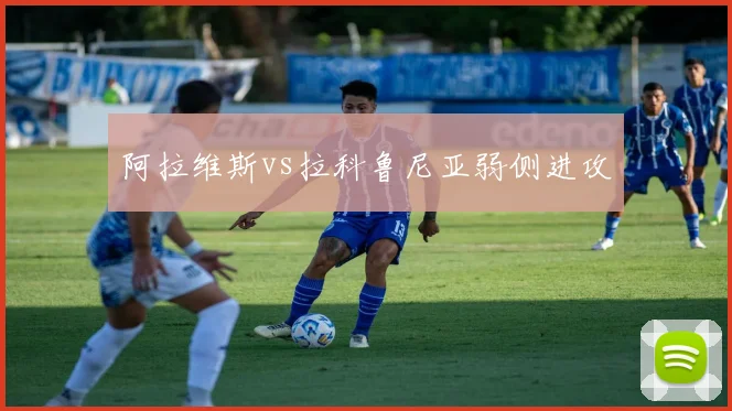 阿拉维斯vs拉科鲁尼亚弱侧进攻