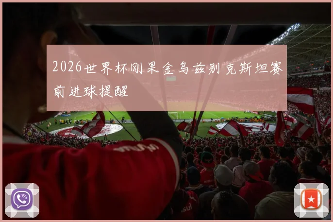 2026世界杯刚果金乌兹别克斯坦赛前进球提醒