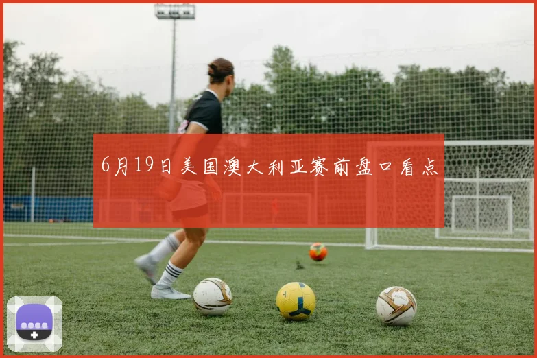 6月19日美国澳大利亚赛前盘口看点