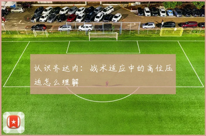 认识齐达内:战术适应中的高位压迫怎么理解