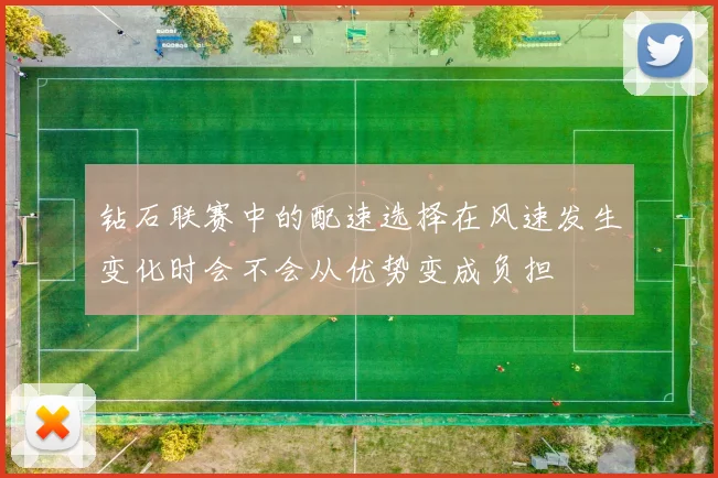 钻石联赛中的配速选择在风速发生变化时会不会从优势变成负担